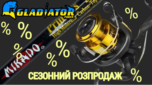 Акція на товари ТМ Gladiator & Relax -15% до 25.09.2024