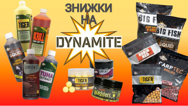 Спекотні знижки на Dynamite baits тільки до 25 серпня!