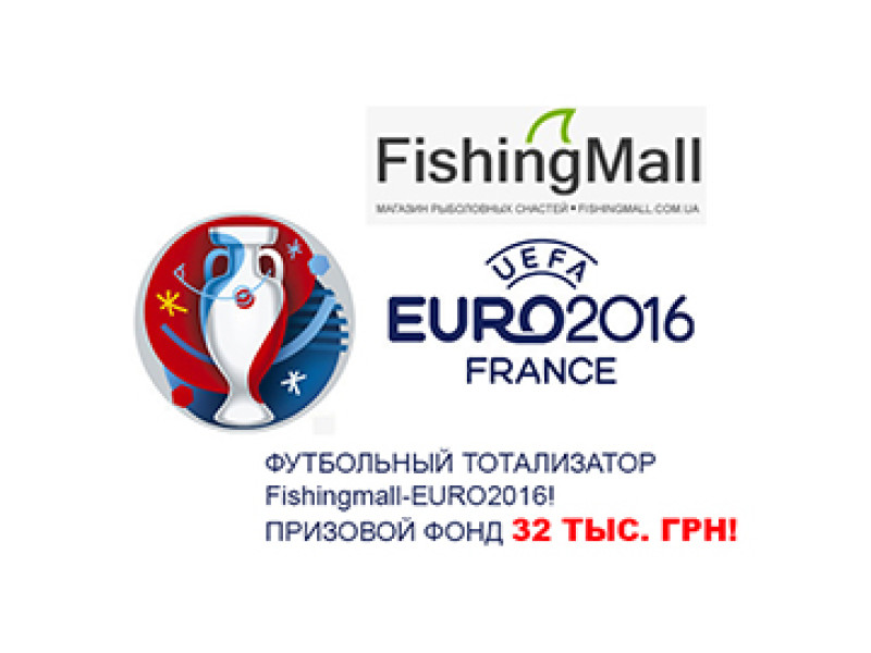 Футбольний тоталізатор Fishingmall-EURO2016! Призовий фонд 32 ТИС. ГРН!